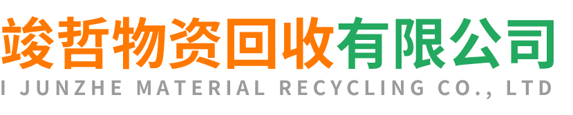 竣哲物资回收神木站
